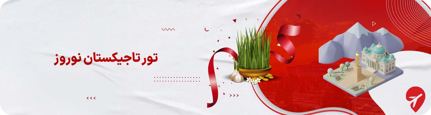 تور تاجیکستان نوروز